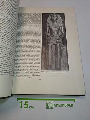 Всемирная история. Том I