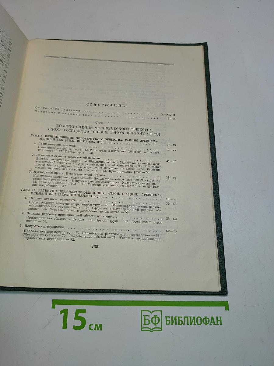 Всемирная история. Том I