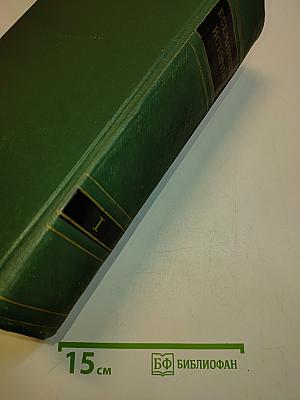 Всемирная история. Том I