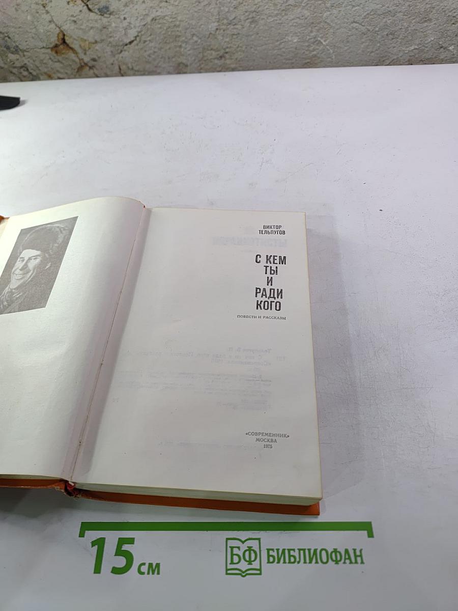 С кем ты и ради кого. Повести и рассказы