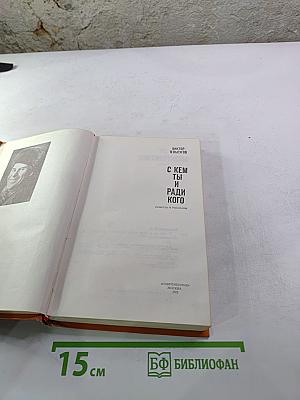 С кем ты и ради кого. Повести и рассказы