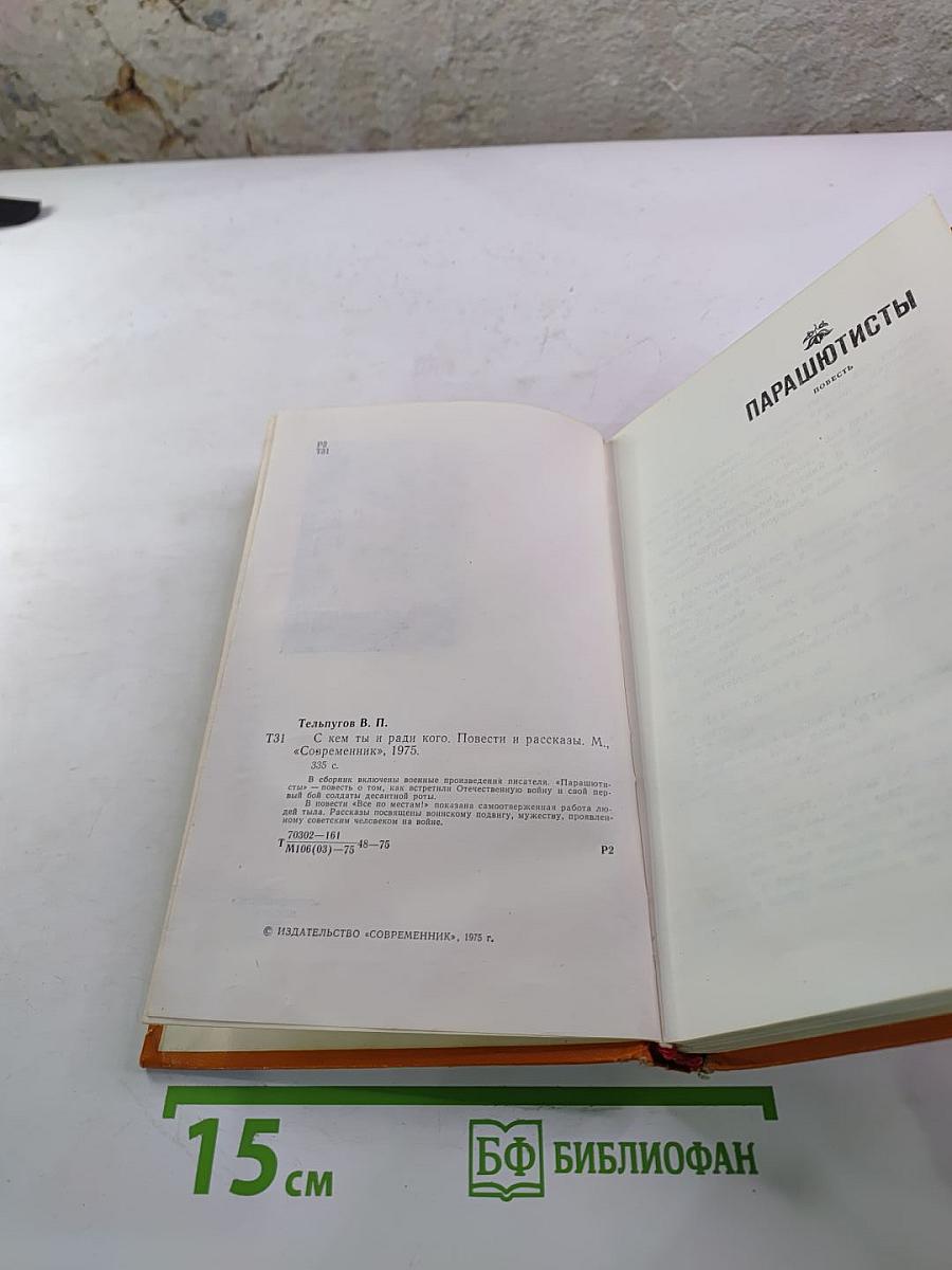 С кем ты и ради кого. Повести и рассказы