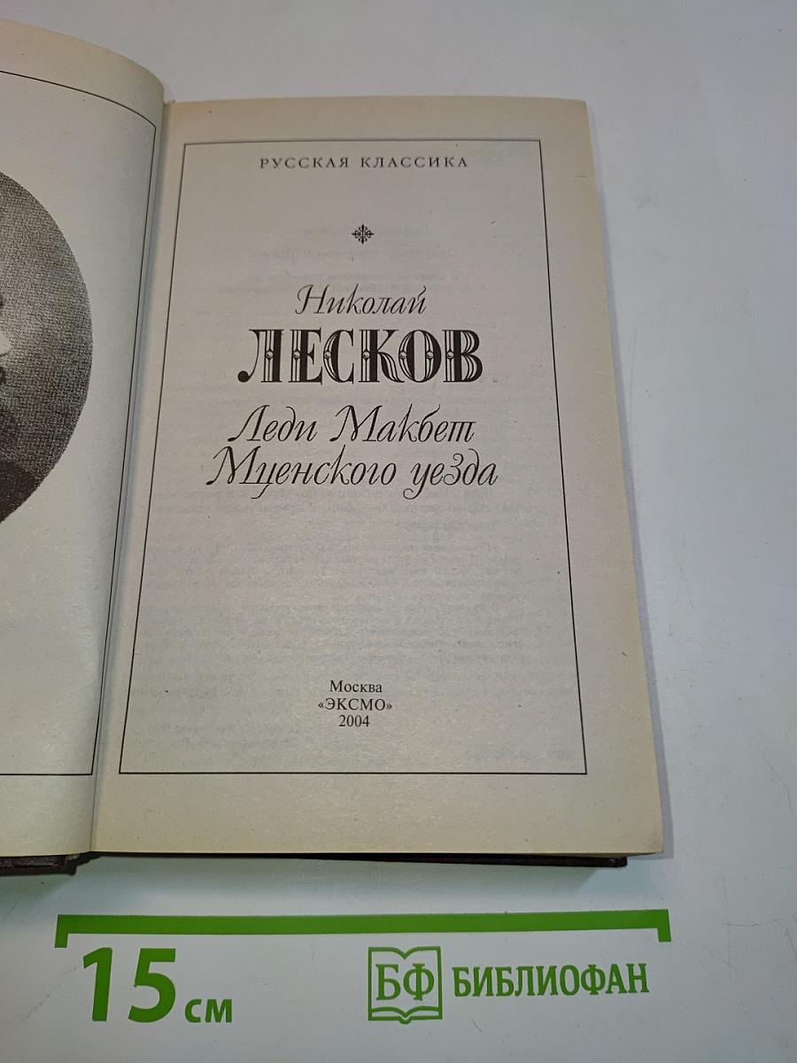Леди Макбет Мценского уезда