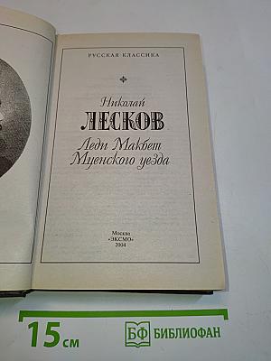 Леди Макбет Мценского уезда
