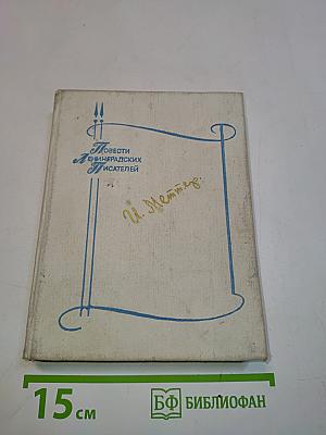 Повести ленинградских писателей
