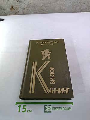 Сборник остросюжетных детективов