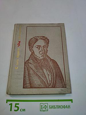 С того берега. Повесть о Николае Огареве