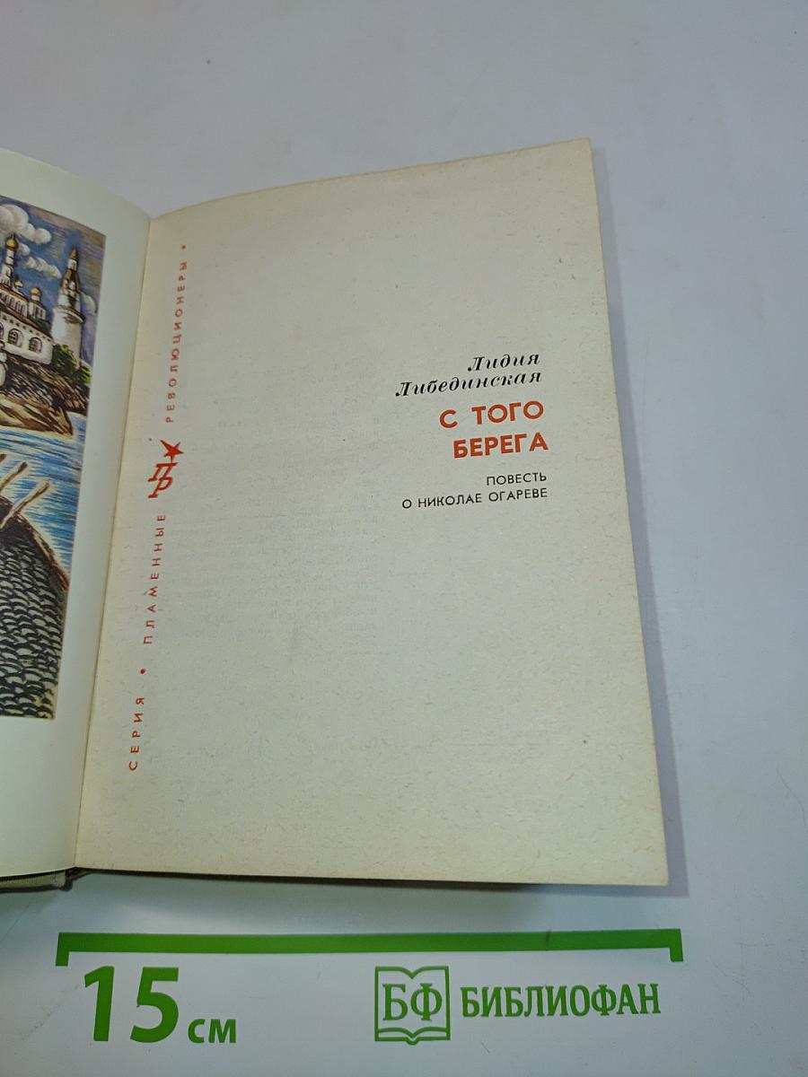 С того берега. Повесть о Николае Огареве
