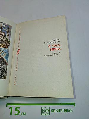 С того берега. Повесть о Николае Огареве