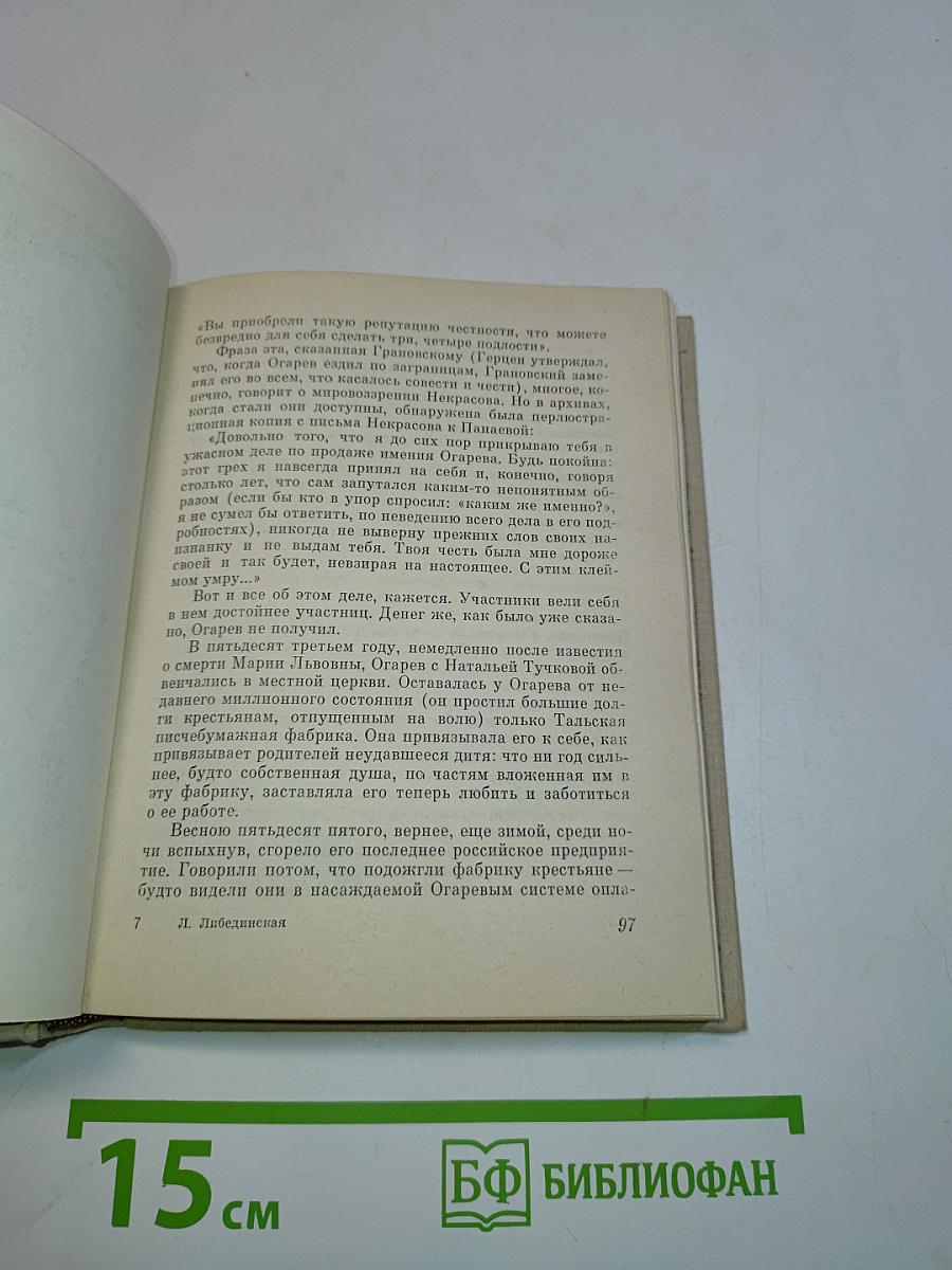 С того берега. Повесть о Николае Огареве
