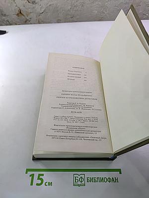 Сборник остросюжетных детективов