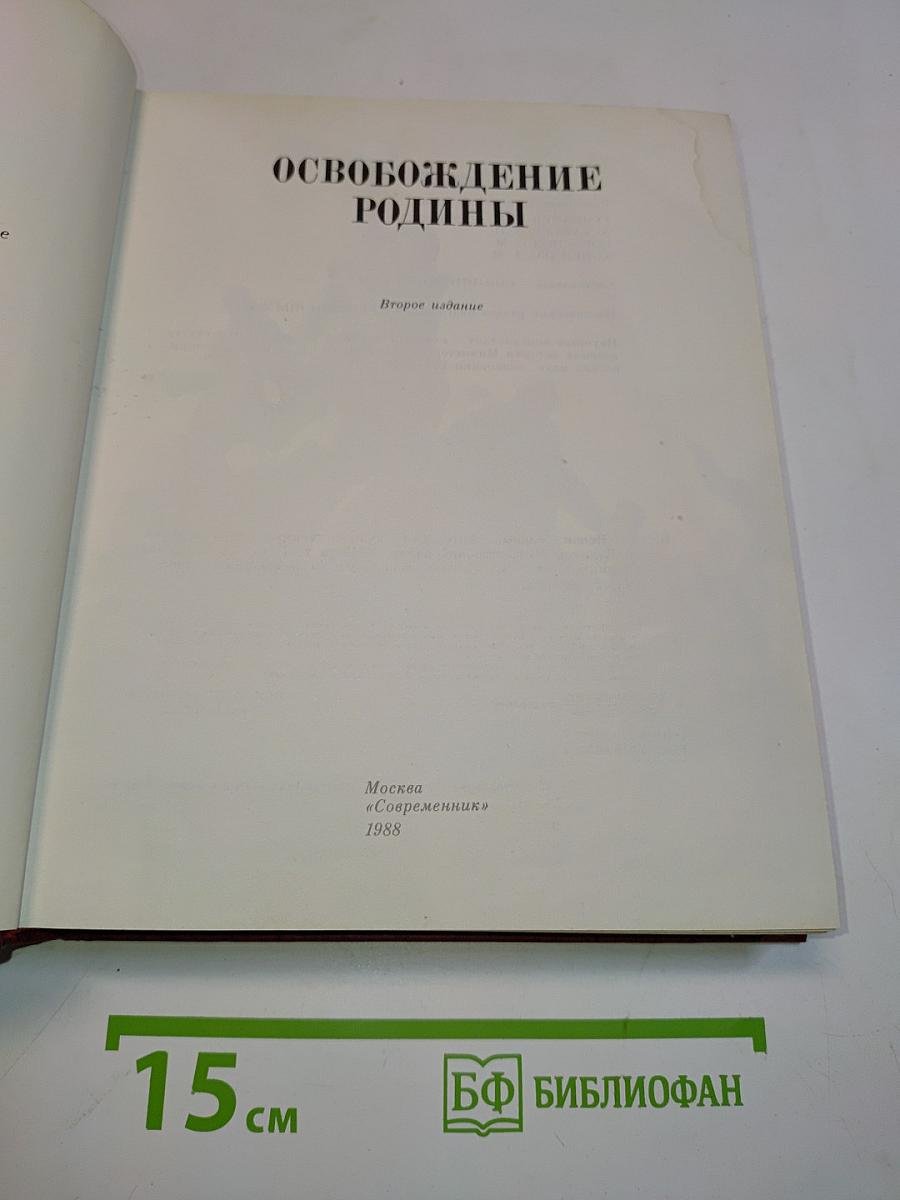 Освобождение Родины