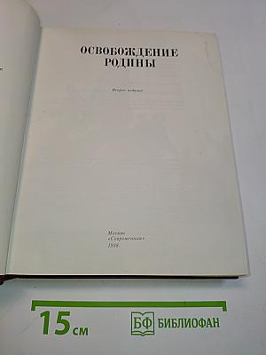 Освобождение Родины
