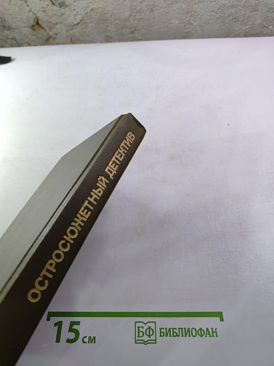 Сборник остросюжетных детективов