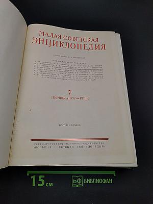 Малая Советская Энциклопедия. Том 7. Первомай — Рубеж