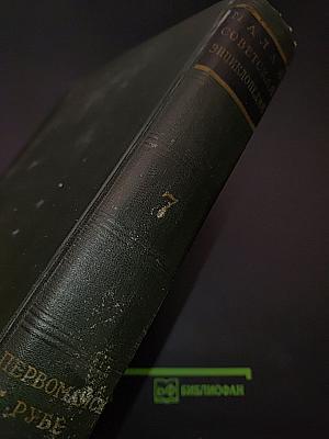 Малая Советская Энциклопедия. Том 7. Первомай — Рубеж