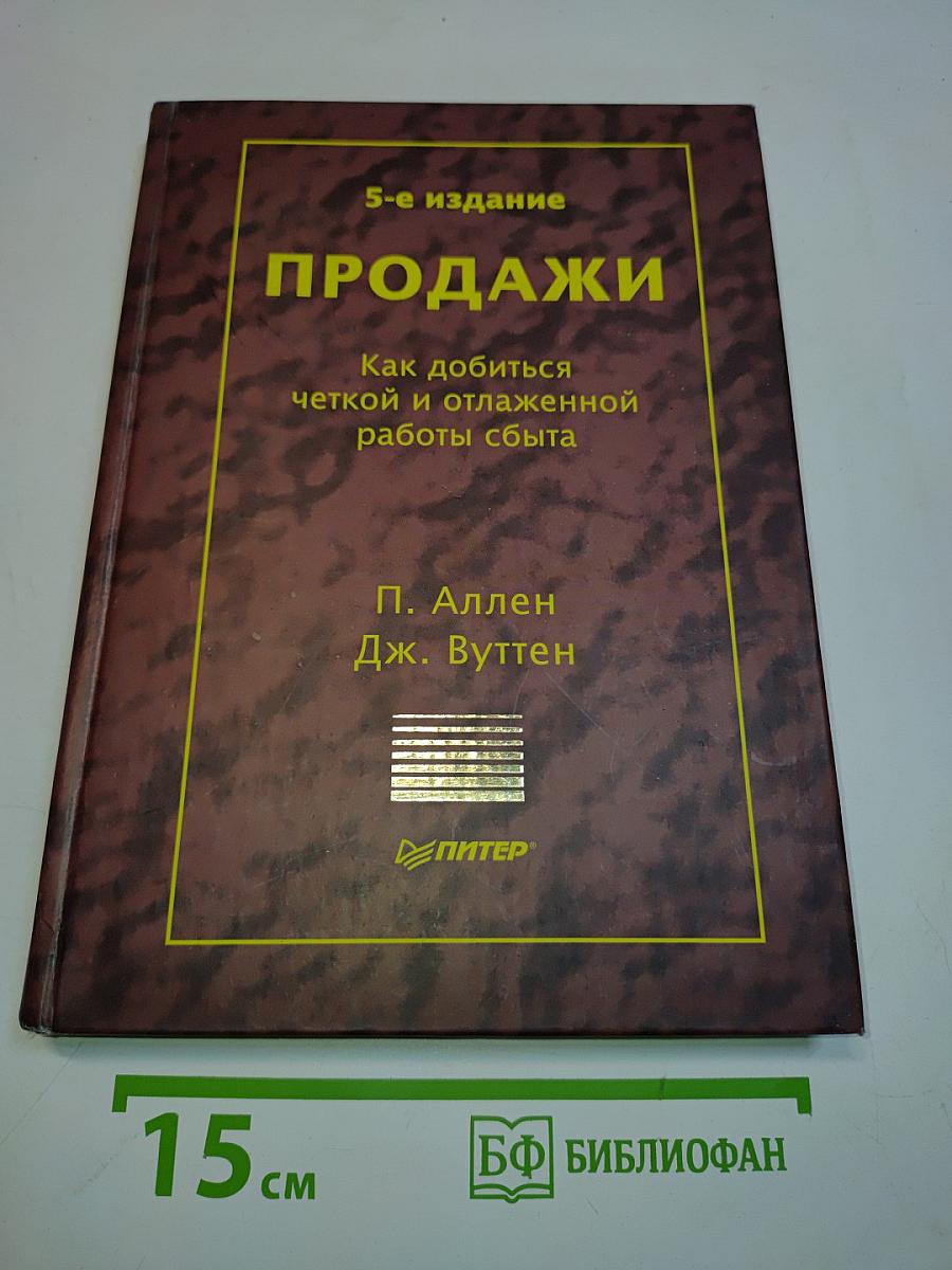 Продажи. Как добиться четкой и отлаженной работы сбыта
