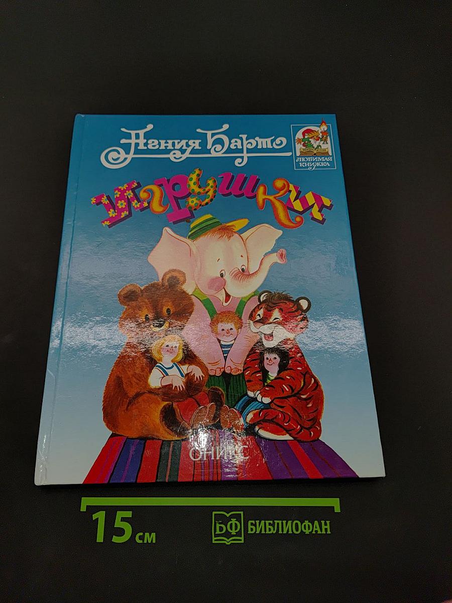 Игрушки
