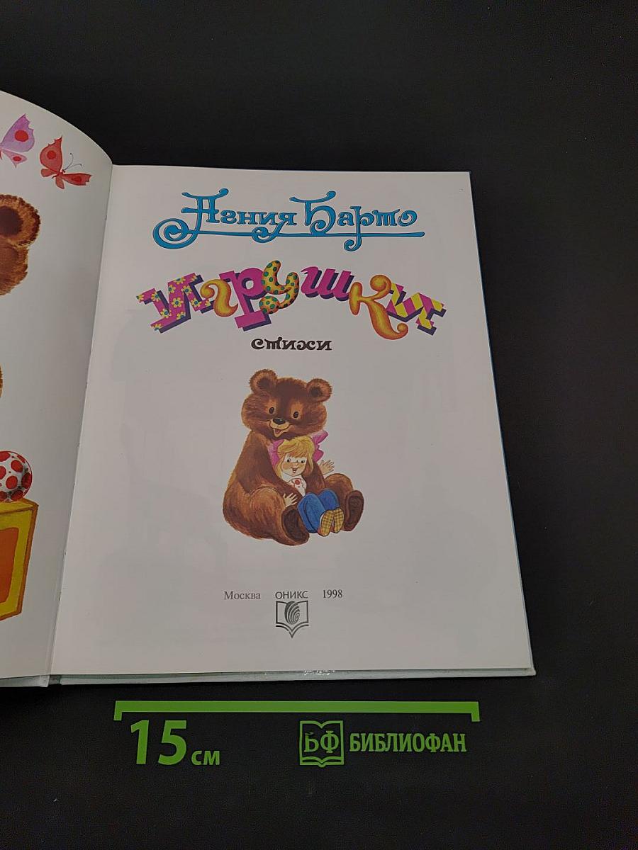Игрушки