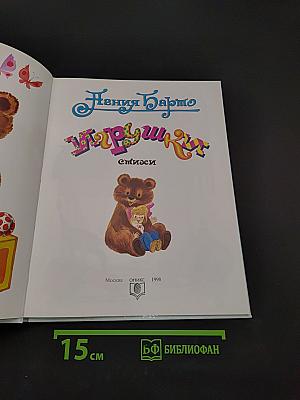 Игрушки