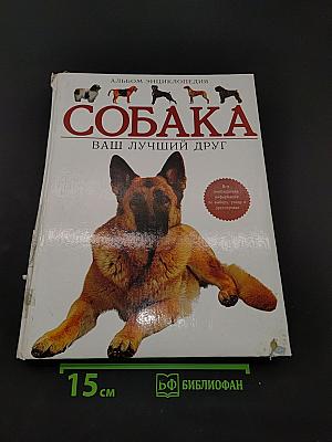 Собака. Ваш лучший друг. Альбом-энциклопедия