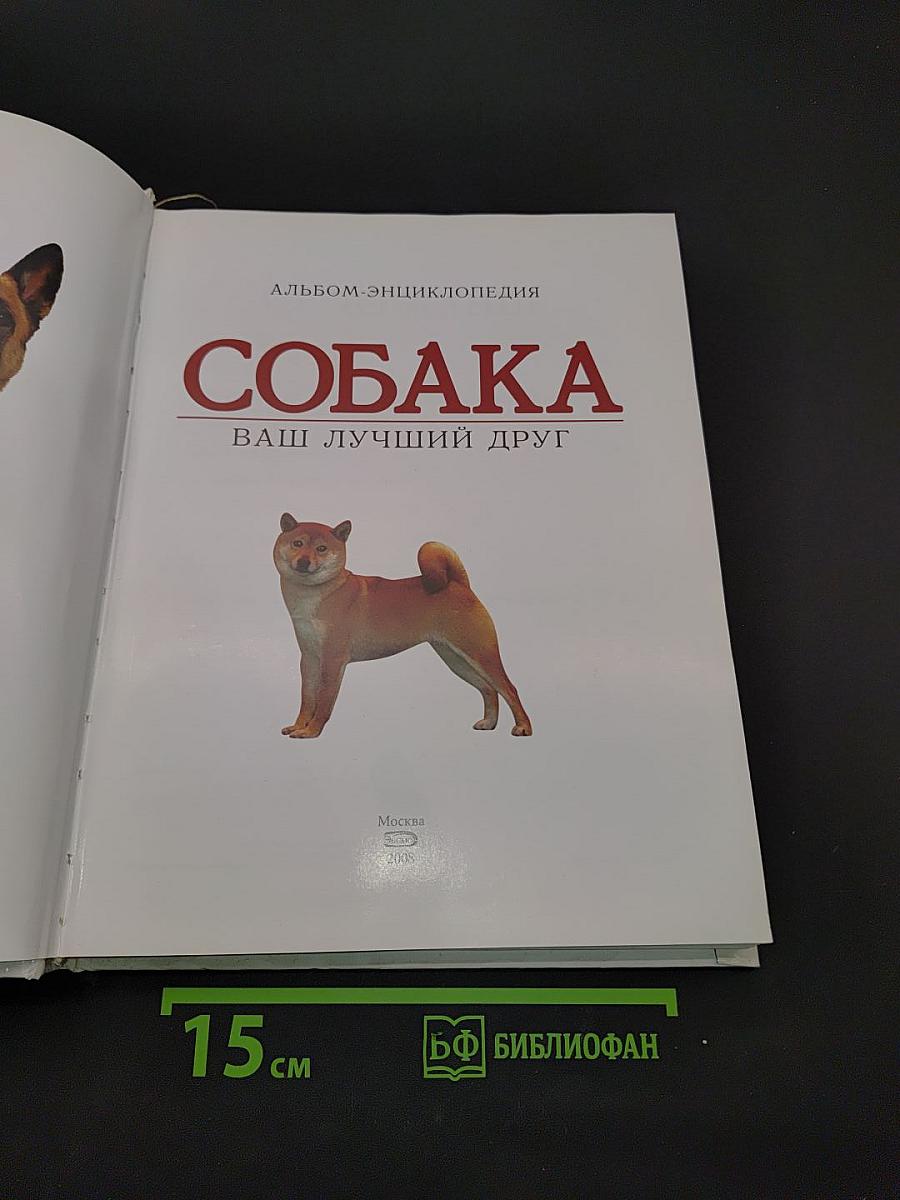 Собака. Ваш лучший друг. Альбом-энциклопедия