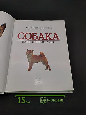 Собака. Ваш лучший друг. Альбом-энциклопедия