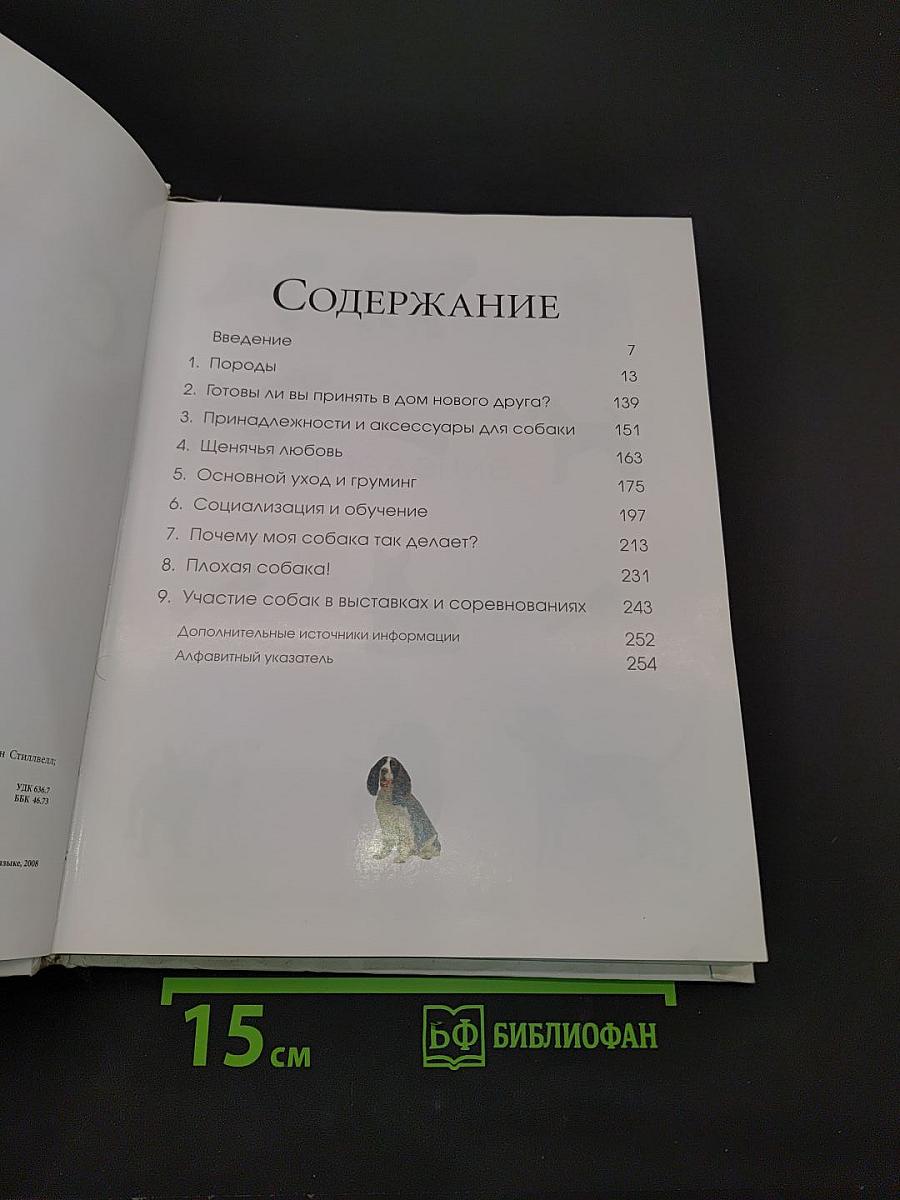 Собака. Ваш лучший друг. Альбом-энциклопедия