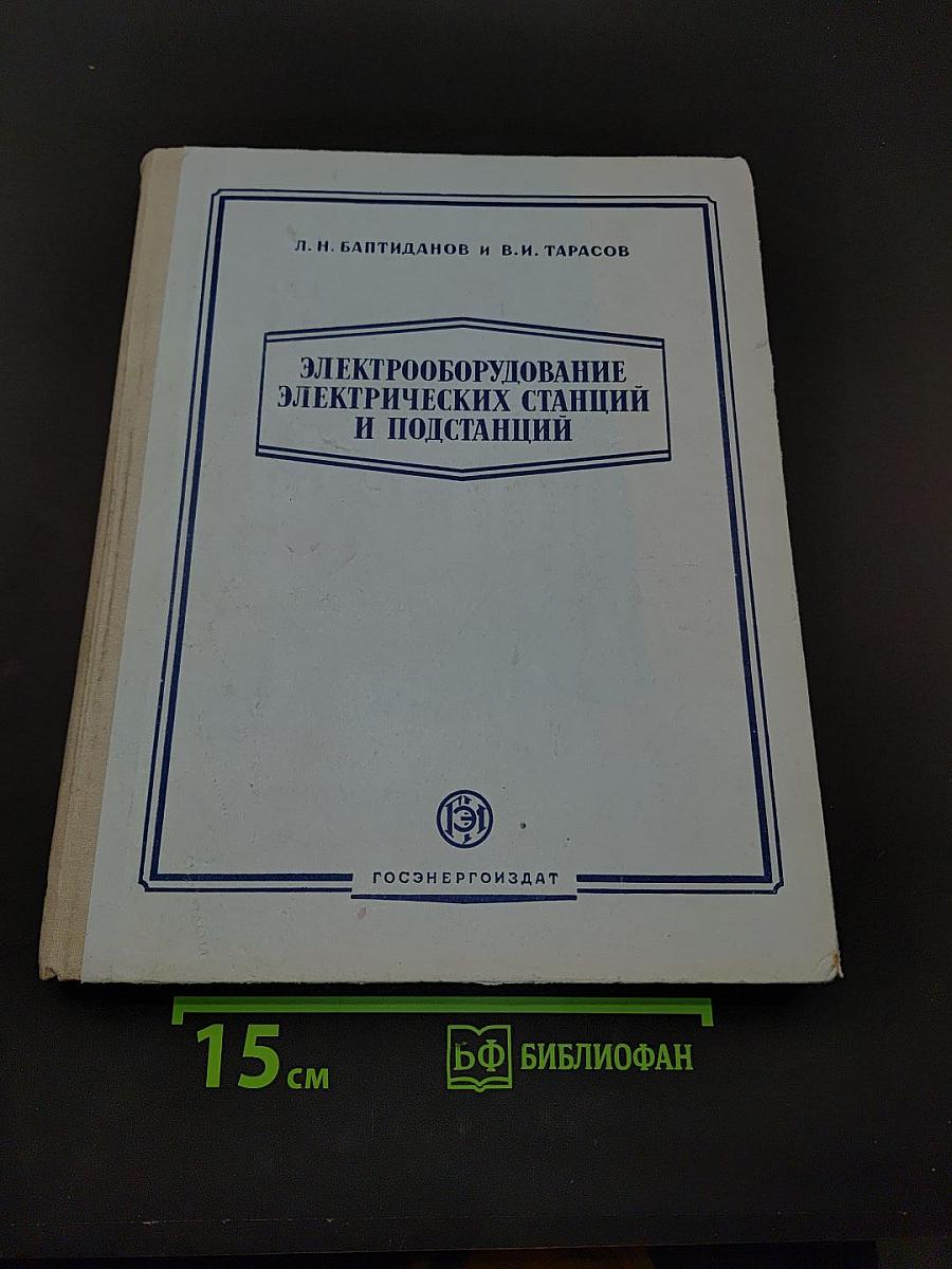 Электрооборудование электрических станций и подстанций
