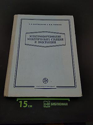 Электрооборудование электрических станций и подстанций