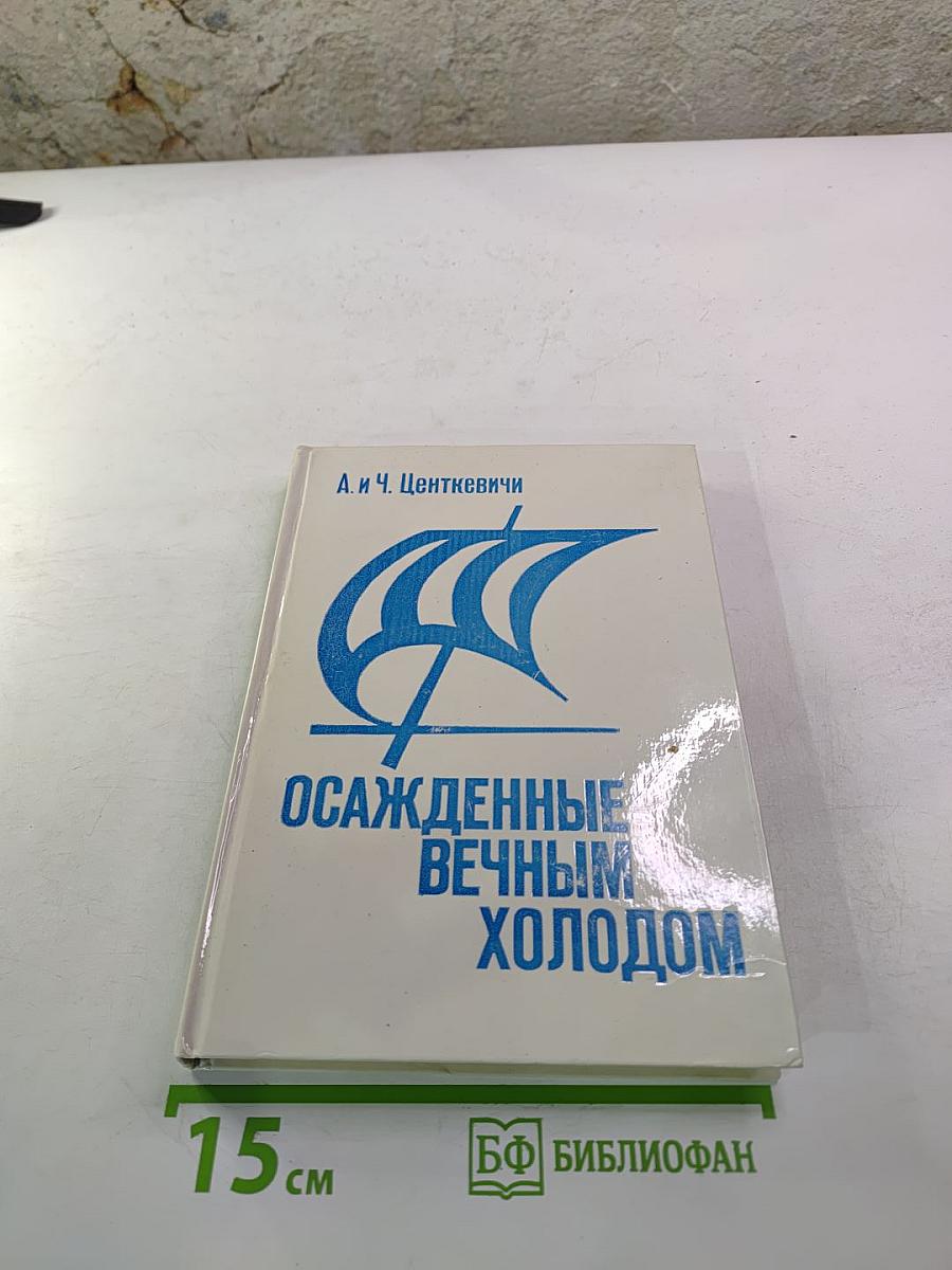 Осажденные вечным холодом