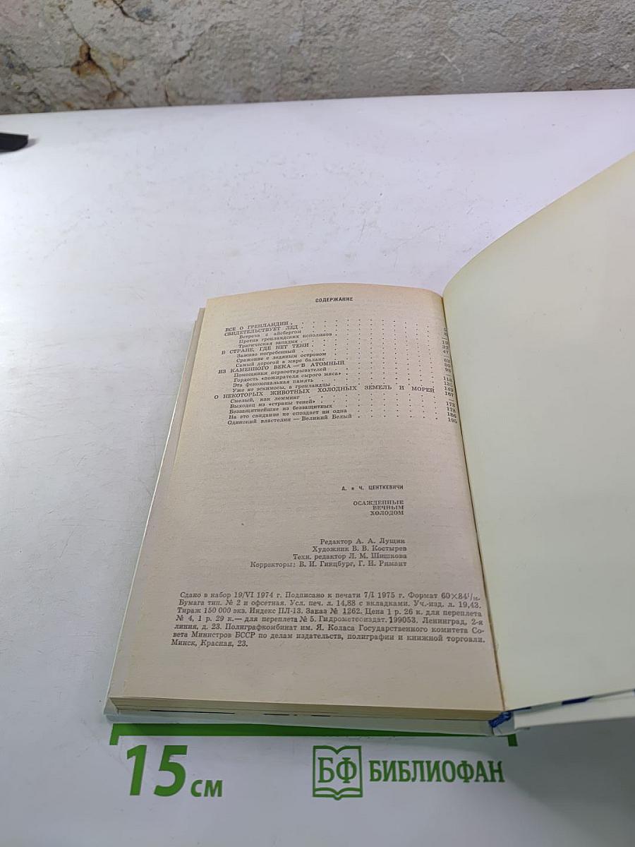 Осажденные вечным холодом