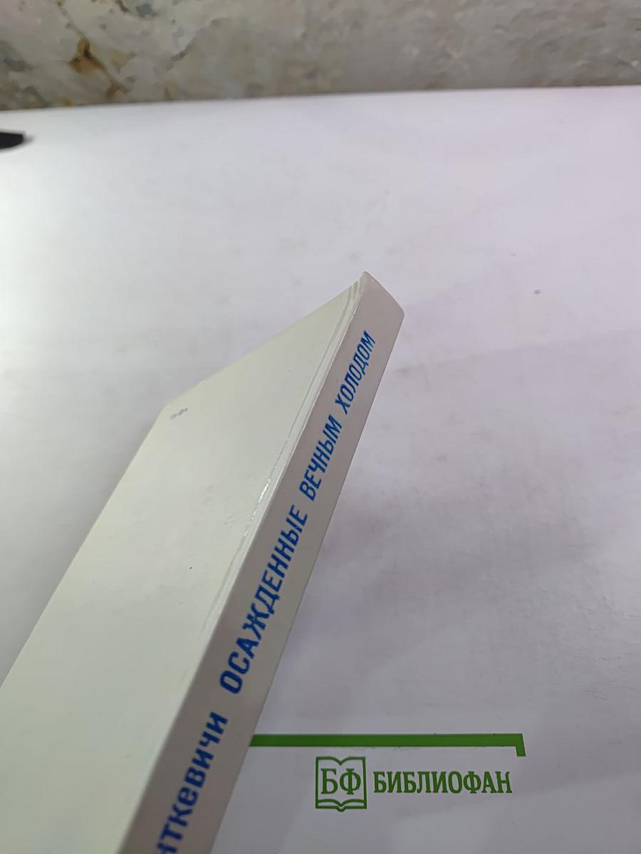 Осажденные вечным холодом