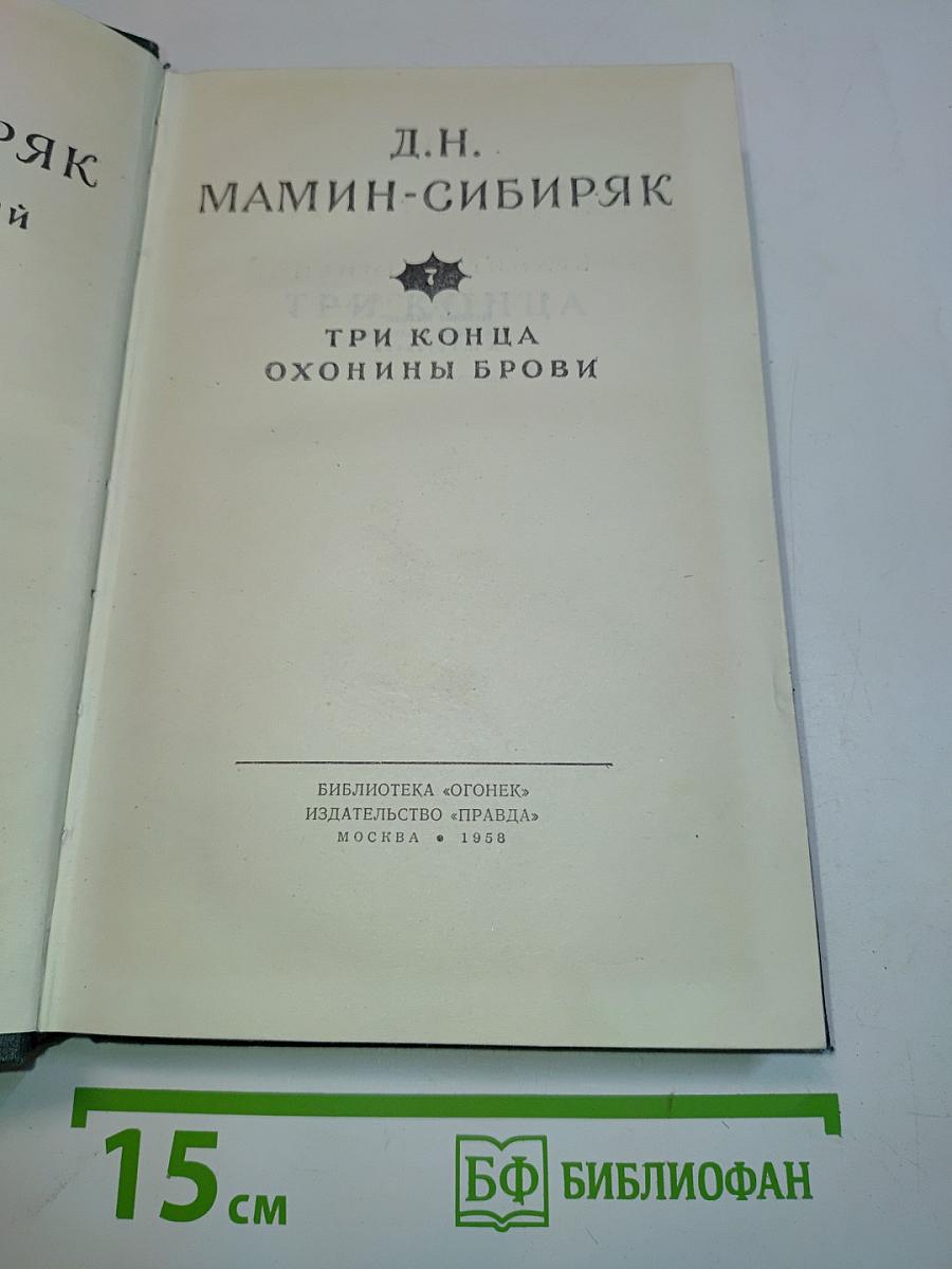 Три конца. Охонины брови