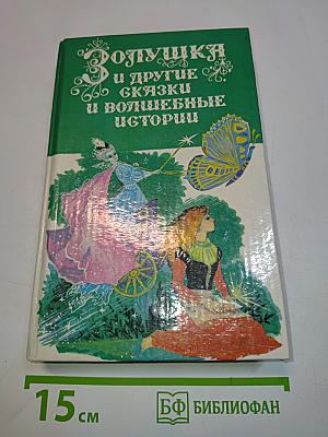 Золушка и другие сказки и волшебные истории писателей стран Западной Европы