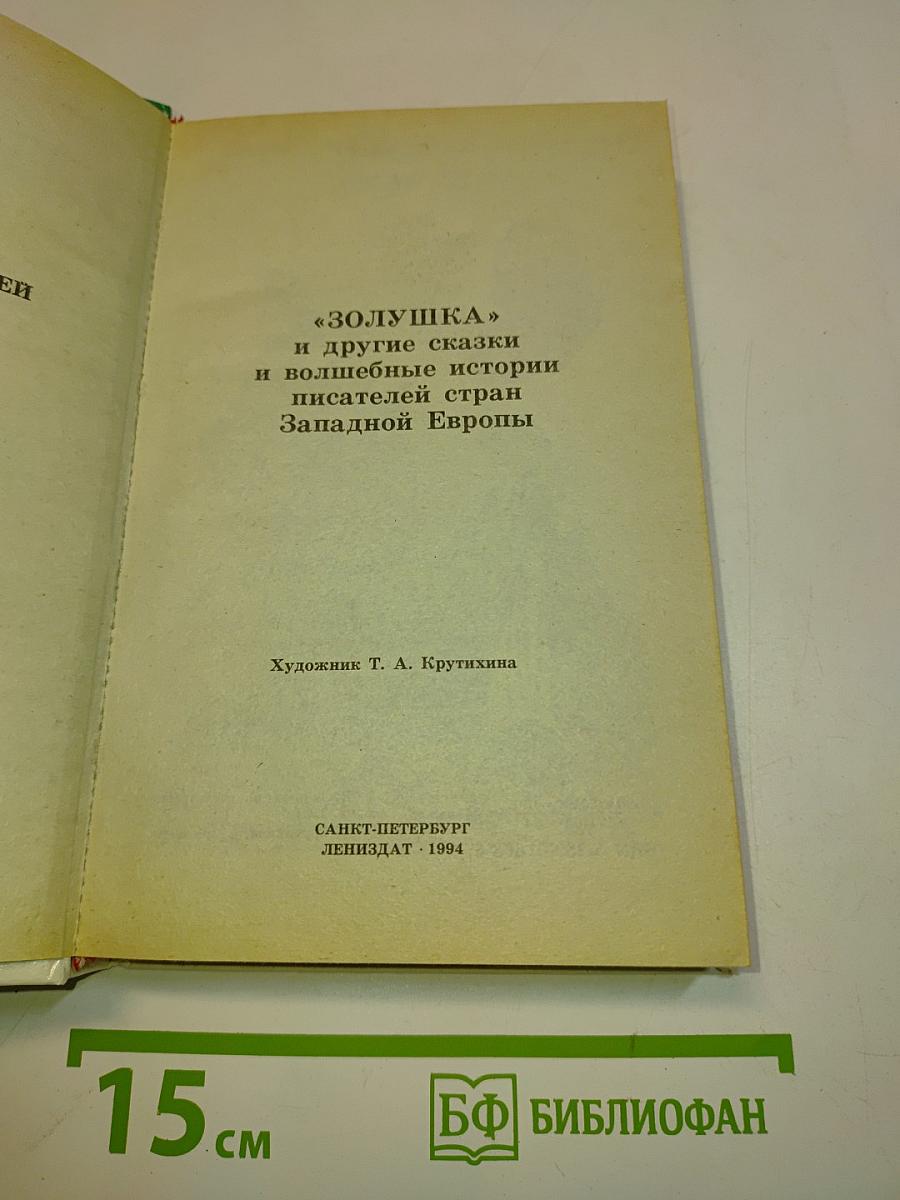 Золушка и другие сказки и волшебные истории писателей стран Западной Европы