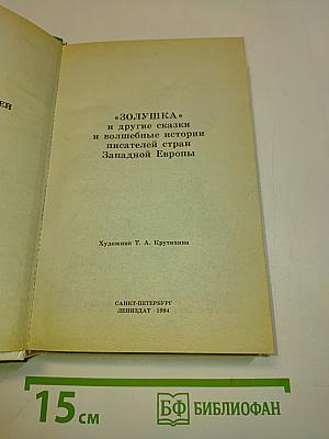 Золушка и другие сказки и волшебные истории писателей стран Западной Европы
