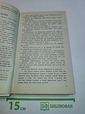 Золушка и другие сказки и волшебные истории писателей стран Западной Европы