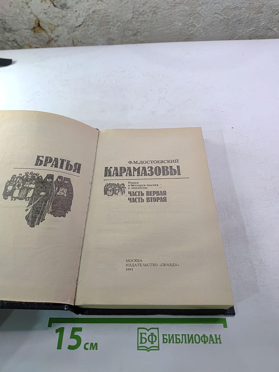 Братья Карамазовы. Том 1