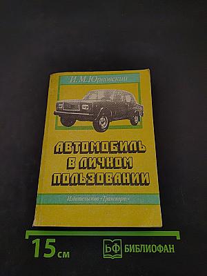 Автомобиль в личном пользовании