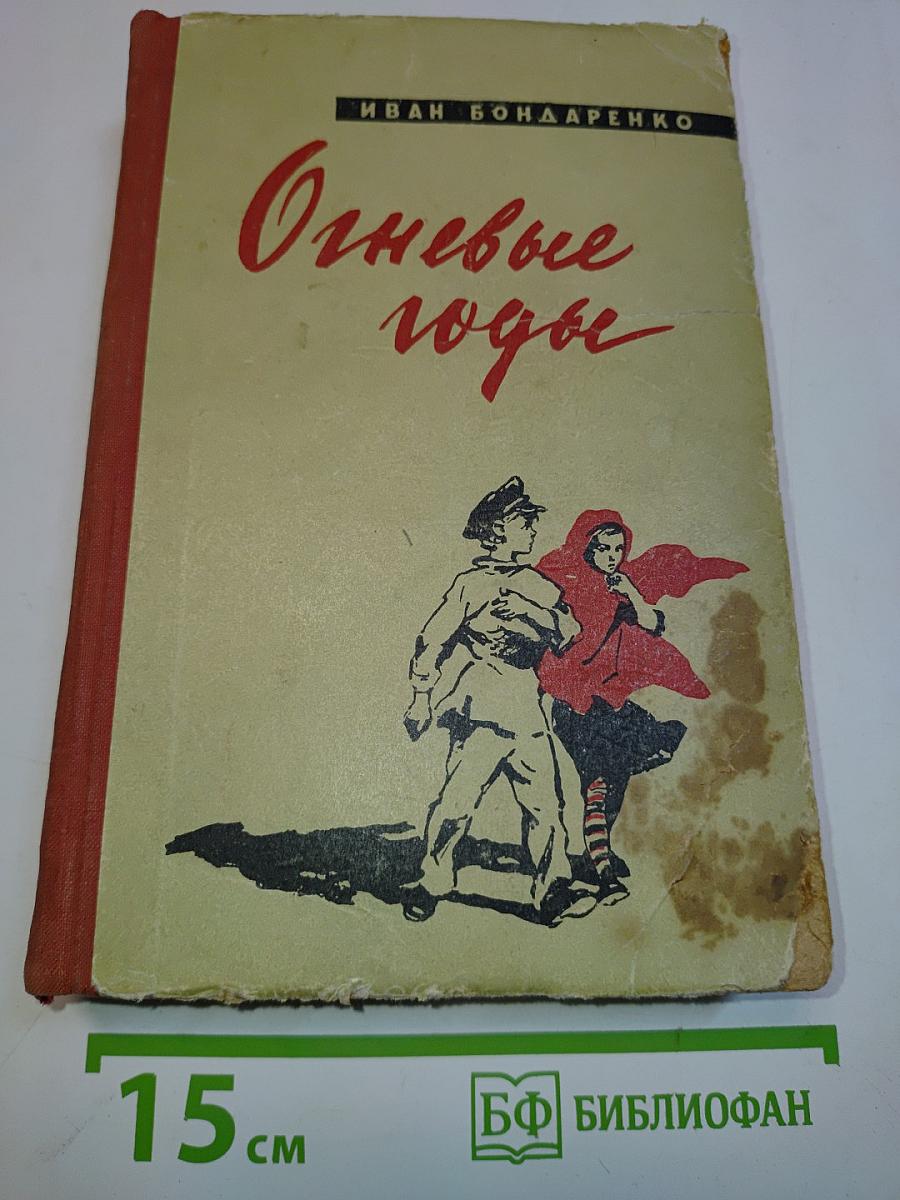 Огневые годы