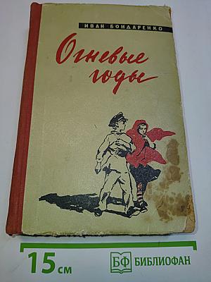 Огневые годы