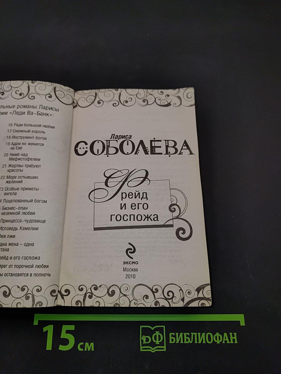 Фрейд и его госпожа
