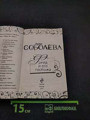 Фрейд и его госпожа