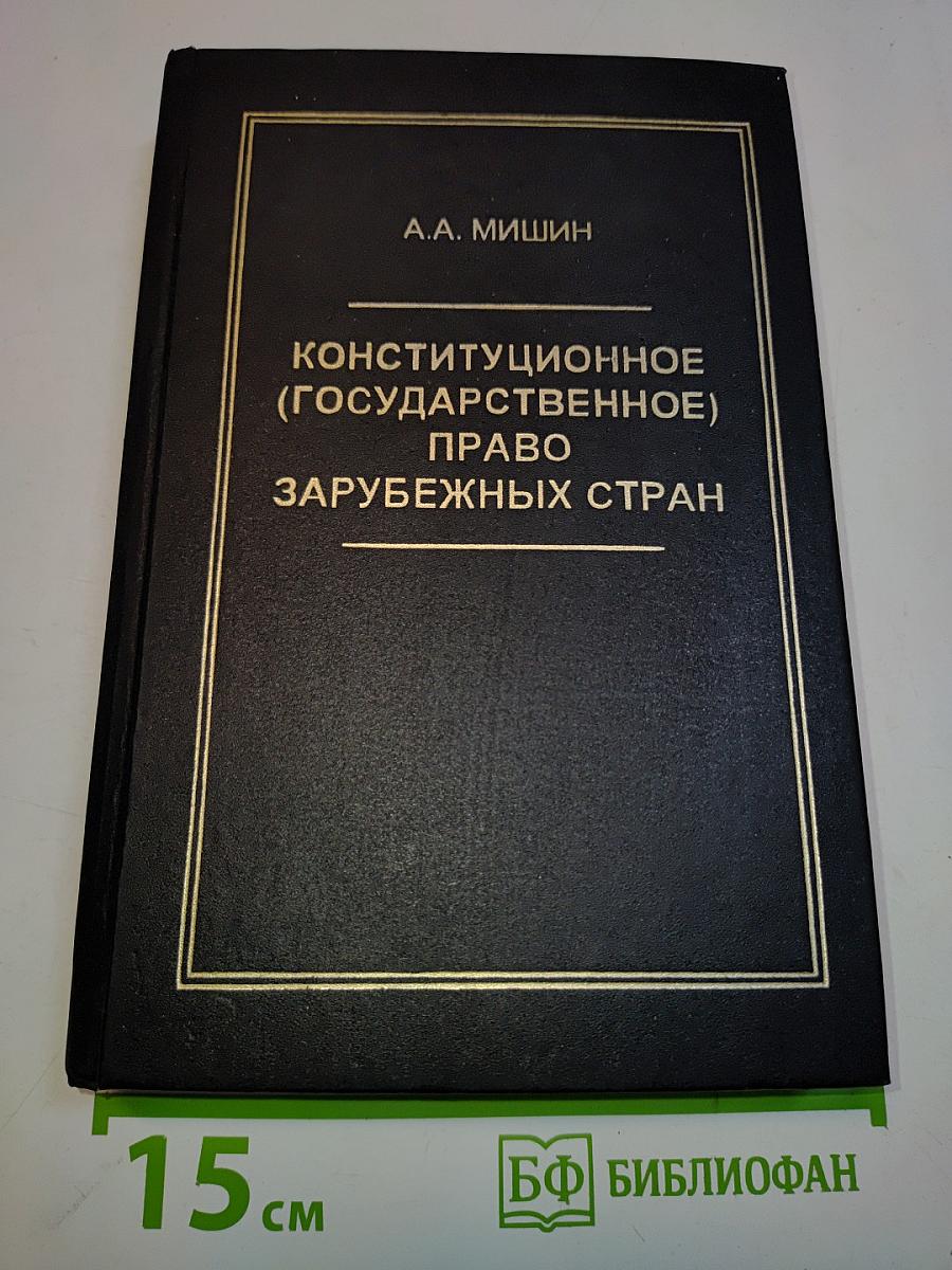 Конституционное (государственное) право зарубежных стран