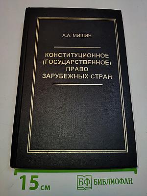 Конституционное (государственное) право зарубежных стран