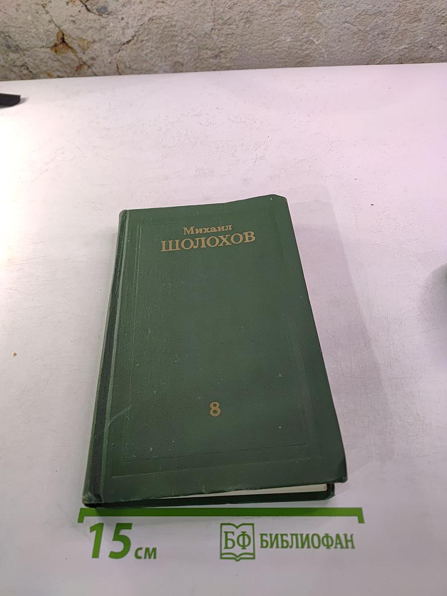 Михаил Шолохов. Собрание сочинений в восьми томах. Том 8. Очерки, статьи, фельетоны, выступления