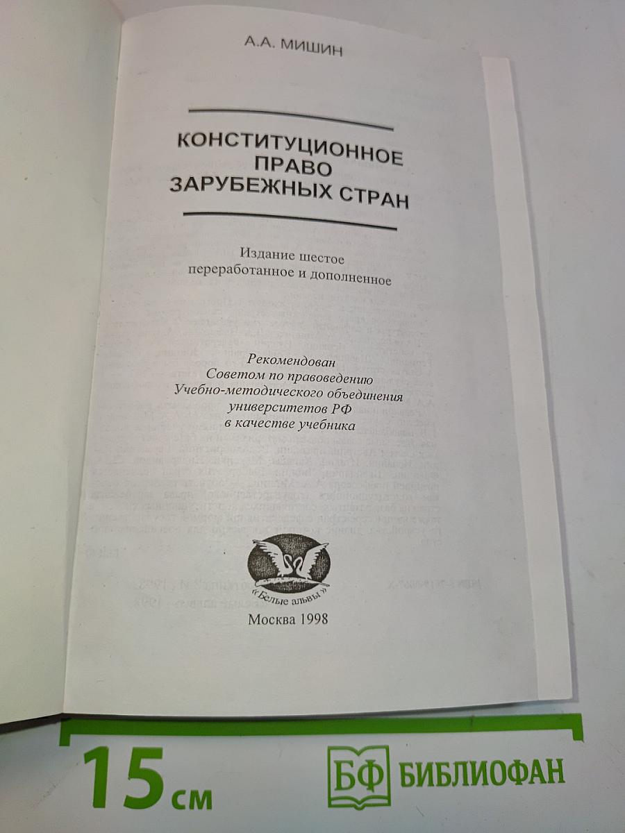 Конституционное (государственное) право зарубежных стран
