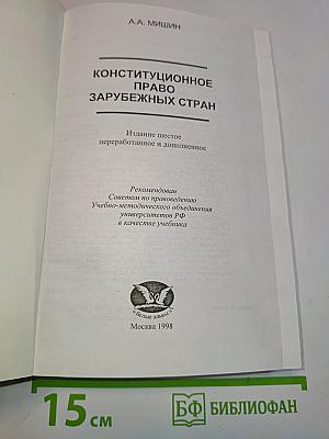 Конституционное (государственное) право зарубежных стран