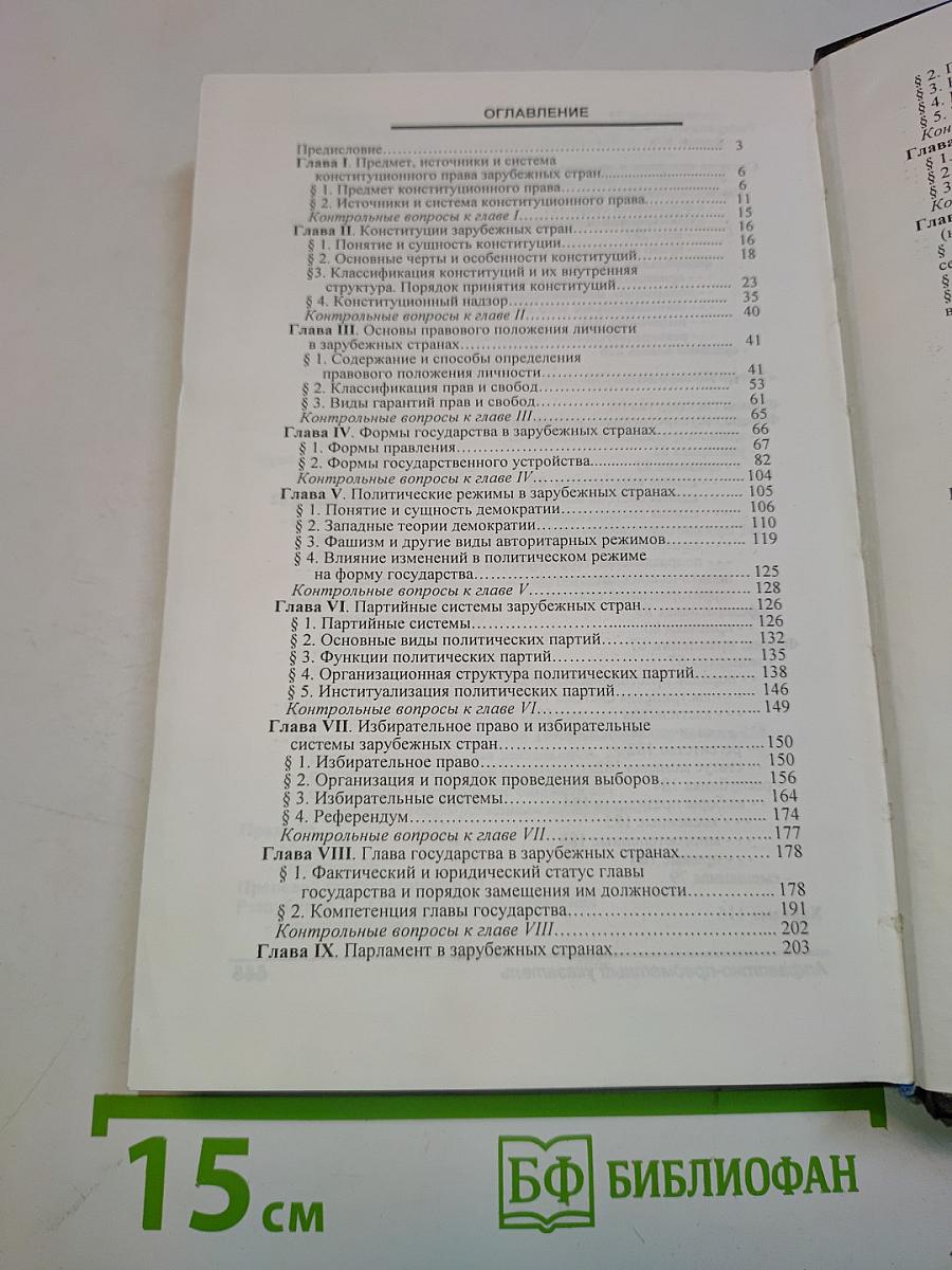 Конституционное (государственное) право зарубежных стран